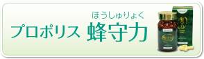 グリーンプロポリス　蜂守力