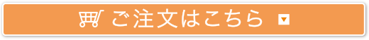 ご注文はこちら